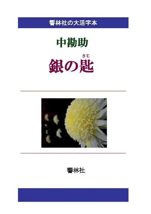 【オンデマンドブック】【大活字本】中勘助「銀の匙」