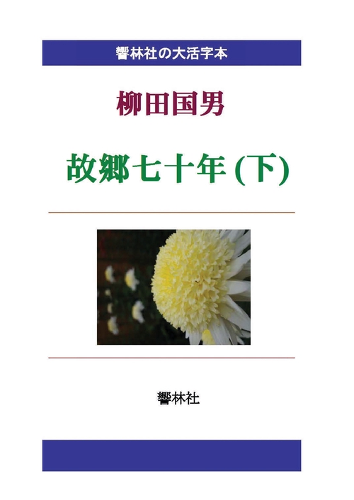 【オンデマンドブック】【大活字本】柳田国男「故郷七十年(下)」(響林社の大活字本シリーズ)