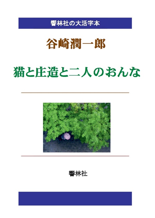 【オンデマンドブック】【大活字本】谷崎潤一郎「猫と庄造と二人のおんな」(響林社の大活字本シリーズ)