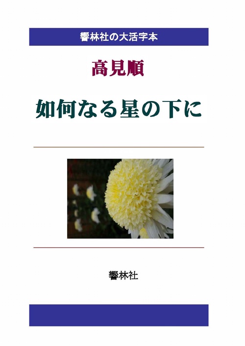 【オンデマンドブック】【大活字本】高見順「如何なる星の下に」(響林社の大活字本シリーズ)