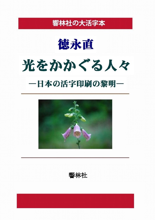 【オンデマンドブック】【大活字本】徳永直「光をかかぐる人々」(響林社の大活字本シリーズ)