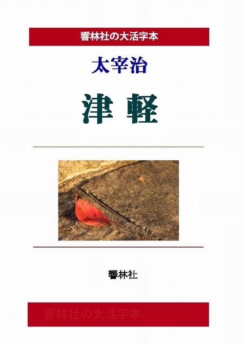 【オンデマンドブック】【大活字本】太宰治「津軽」(響林社の大活字本シリーズ)