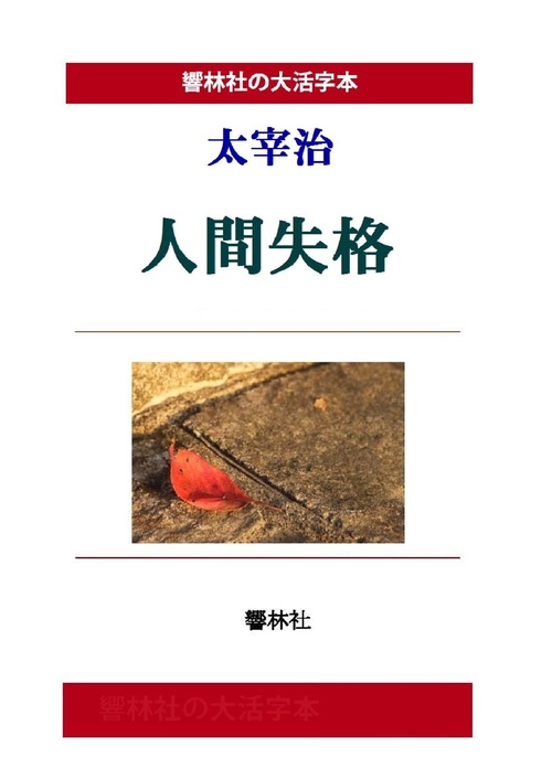【オンデマンドブック】【大活字本】太宰治「人間失格」(響林社の大活字本シリーズ)