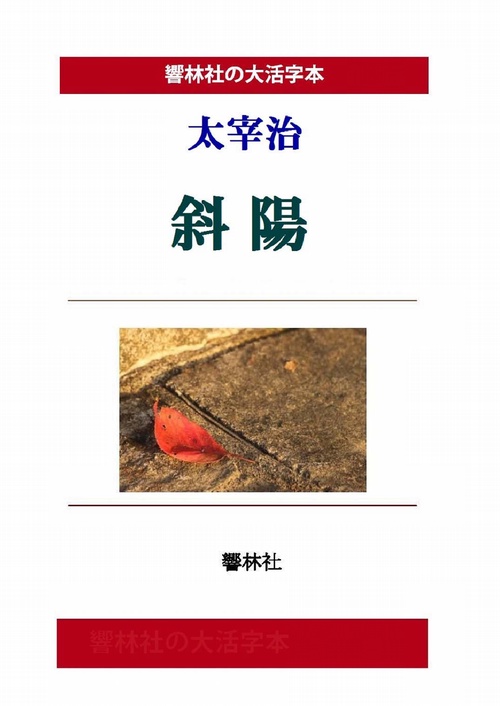 【オンデマンドブック】【大活字本】太宰治「斜陽」(響林社の大活字本シリーズ)