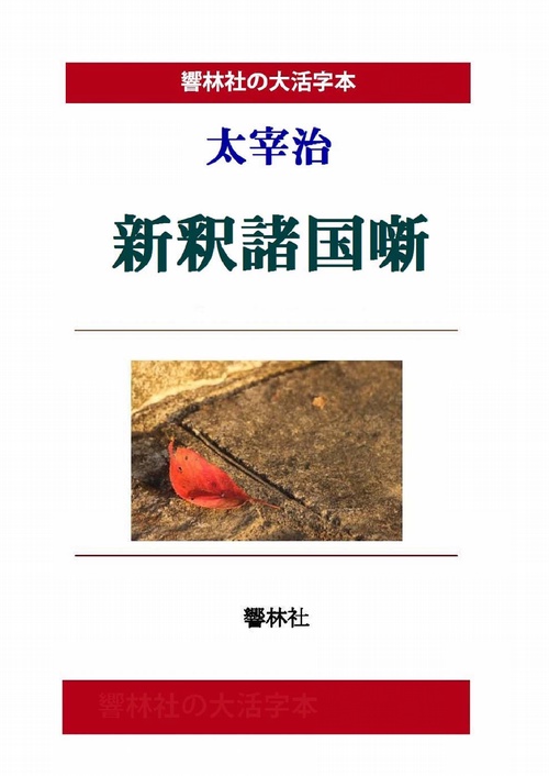 【オンデマンドブック】【大活字本】太宰治「新釈諸国噺」(響林社の大活字本シリーズ)