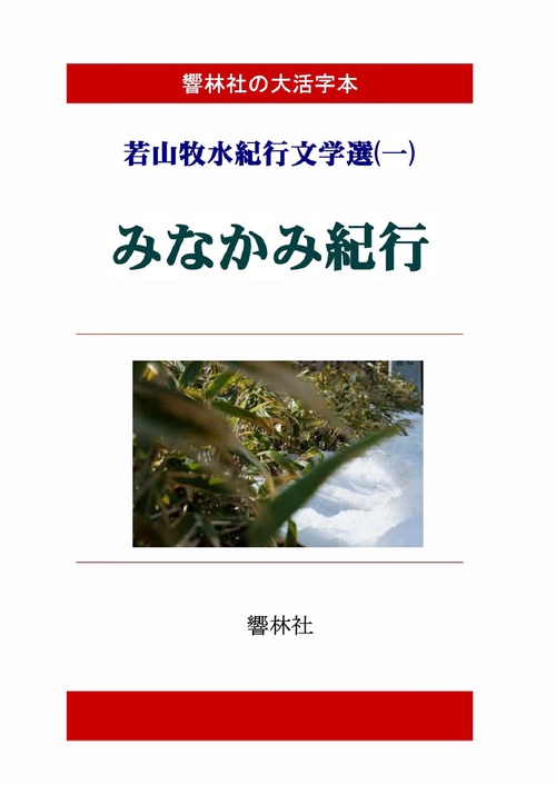 【オンデマンドブック】【大活字本】若山牧水紀行文学選(一)みなかみ紀行