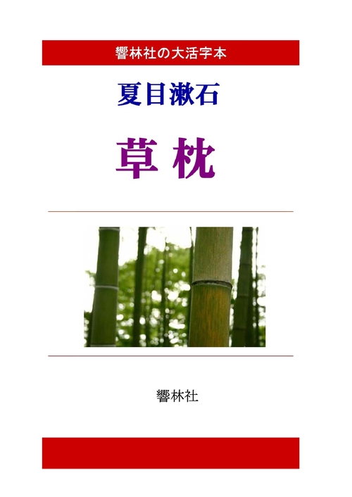 【オンデマンドブック】【大活字本】夏目漱石「草枕」(響林社の大活字本シリーズ)