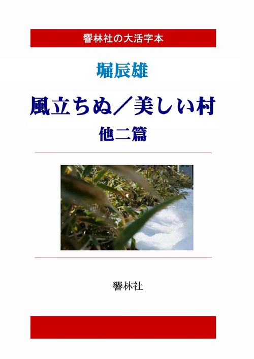【オンデマンドブック】【大活字本】堀辰雄「風立ちぬ、美しい村、他二篇」」(響林社の大活字本シリーズ)