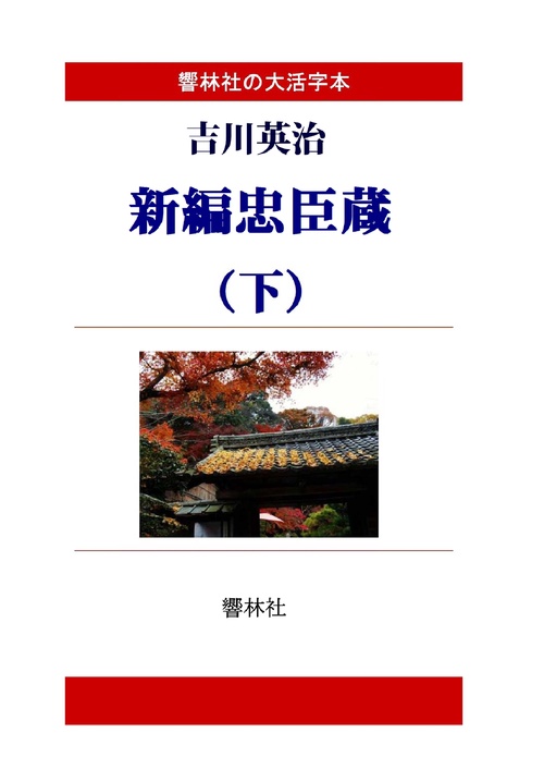 【オンデマンドブック】【大活字本】吉川英治「新編忠臣蔵(下)」(全3巻)(響林社の大活字本シリーズ)
