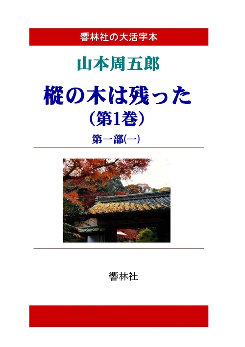 【オンデマンドブック】【大活字本】山本周五郎「樅の木は残った(第1巻)」(全5巻)(響林社の大活字本シリーズ)