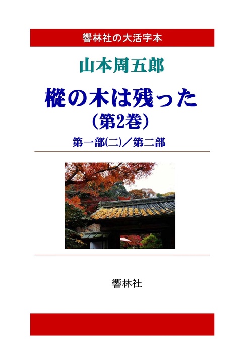 【オンデマンドブック】【大活字本】山本周五郎「樅の木は残った(第2巻)」(全5巻)(響林社の大活字本シリーズ)