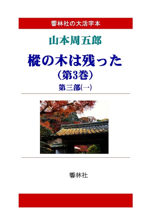 【オンデマンドブック】【大活字本】山本周五郎「樅の木は残った(第3巻)」(全5巻)(響林社の大活字本シリーズ)