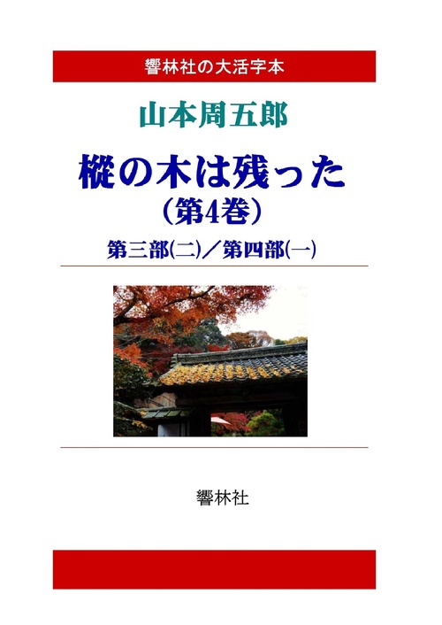 【オンデマンドブック】【大活字本】山本周五郎「樅の木は残った(第4巻)」(全5巻)(響林社の大活字本シリーズ)