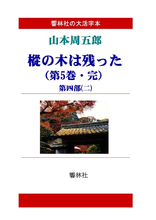 【オンデマンドブック】【大活字本】山本周五郎「樅の木は残った(第5巻・完)」(全5巻)(響林社の大活字本シリーズ)