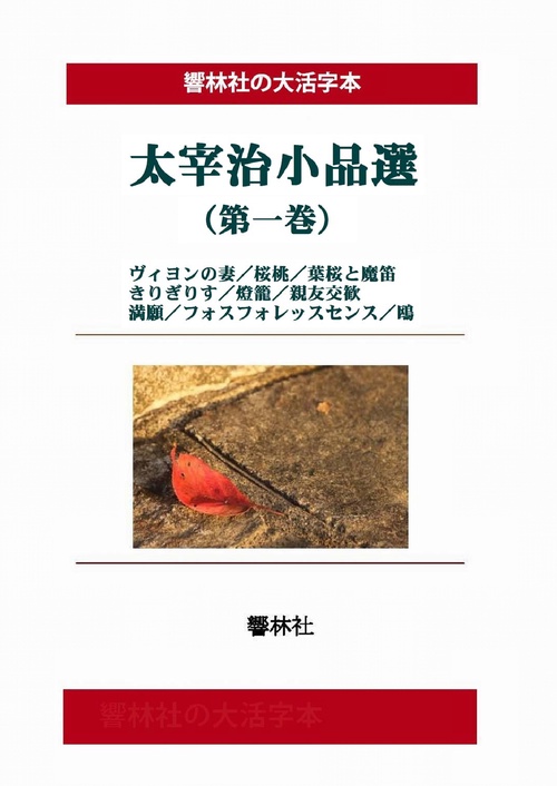 【オンデマンドブック】【大活字本】太宰治小品選(第1巻)(響林社の大活字本シリーズ)