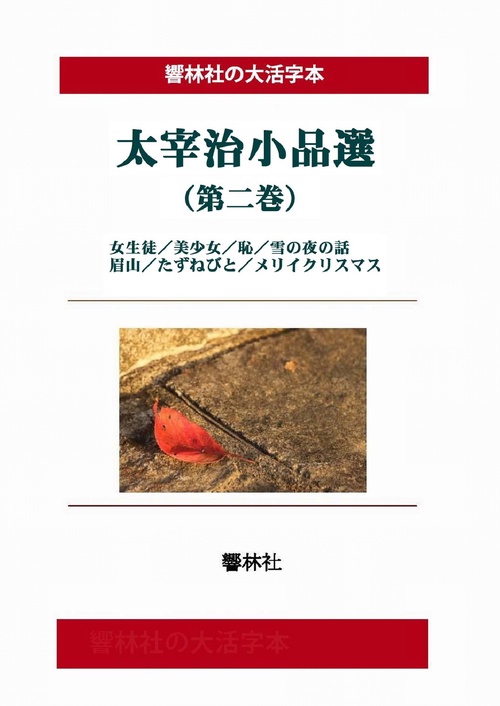 【オンデマンドブック】【大活字本】太宰治小品選(第2巻)(響林社の大活字本シリーズ)