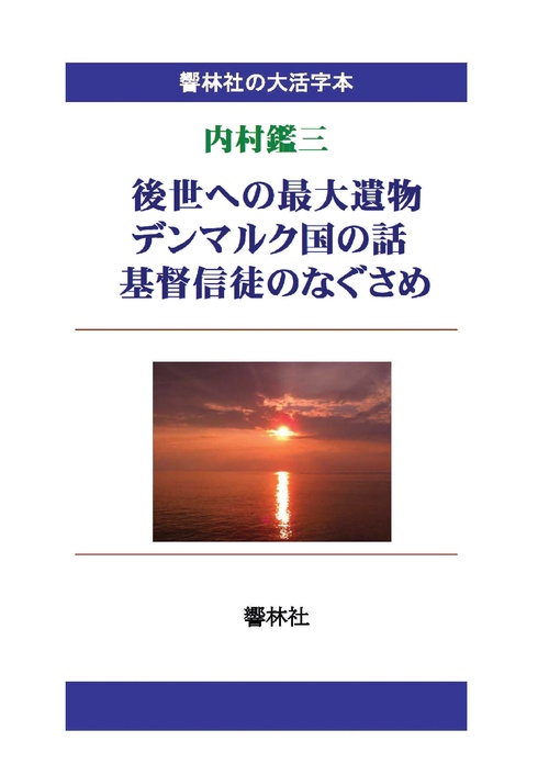 【オンデマンドブック】【大活字本】後世への最大遺物/デンマルク国の話/基督信徒のなぐさめ (響林社の大活字本シリーズ)