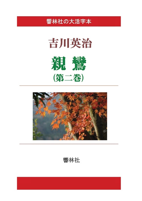 【オンデマンドブック】【大活字本】親鸞(第二巻) (響林社の大活字本シリーズ)