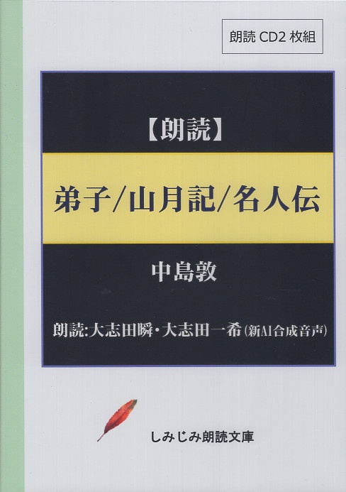 弟子/山月記/名人伝 CD