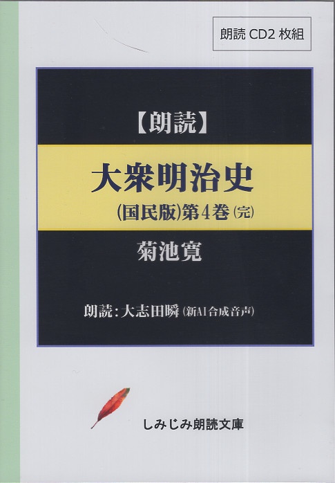 大衆明治史 国民版 4 CD