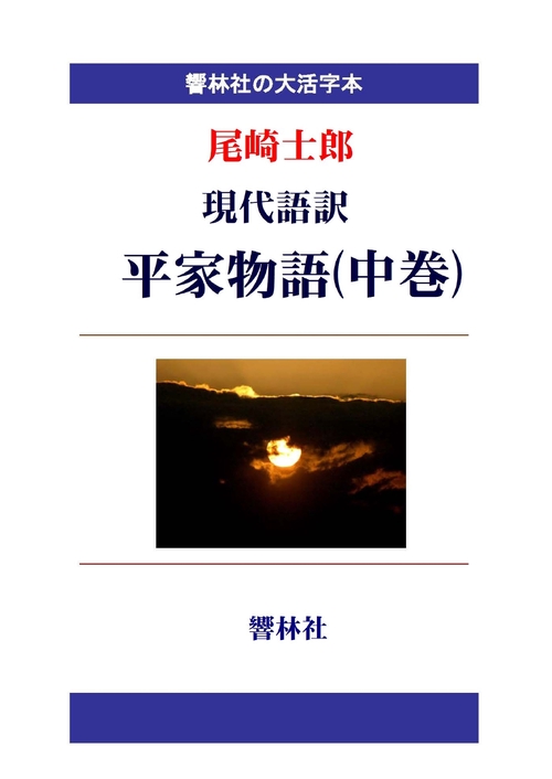 【オンデマンドブック】【大活字本】現代語訳 平家物語(中巻)(響林社の大活字本シリーズ)