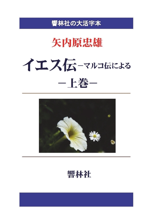 【オンデマンドブック】【大活字本】イエス伝 上巻(響林社の大活字本シリーズ)