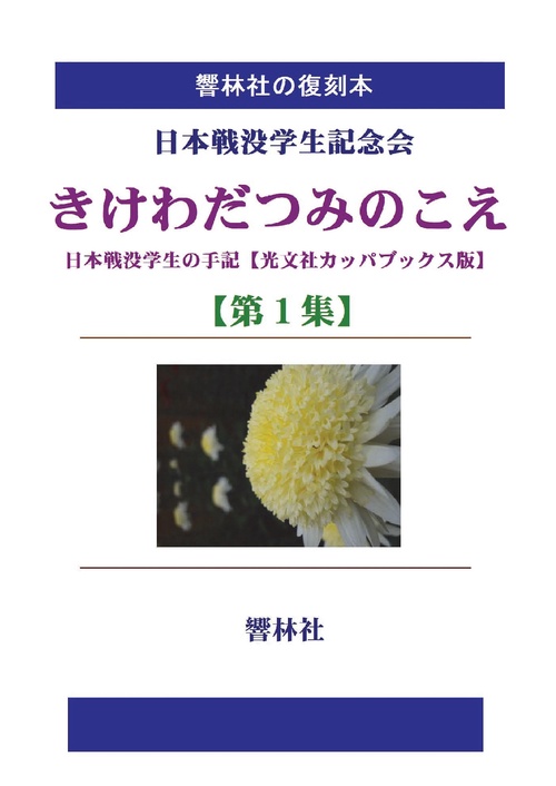 【オンデマンドブック】【拡大復刻本】きけわだつみのこえ 第1集―日本戦没学生の手記(光文社カッパブックス版)