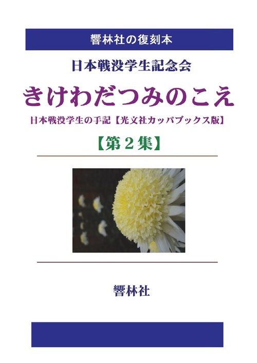【オンデマンドブック】【拡大復刻本】きけわだつみのこえ 第2集―日本戦没学生の手記(光文社カッパブックス版)