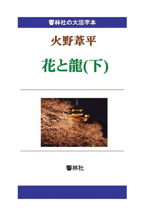 【オンデマンドブック】【大活字本】火野葦平「花と龍(下)」(全3巻)(響林社の大活字本シリーズ)