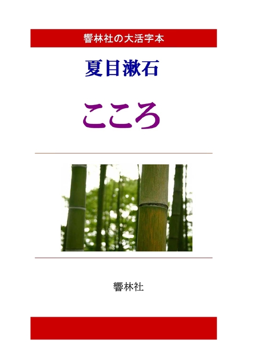 【オンデマンドブック】【大活字本】夏目漱石「こころ」(響林社の大活字本シリーズ)