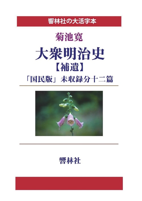 【オンデマンドブック】【大活字本】大衆明治史(補遺)―「国民版」未収録分十二篇 (響林社の大活字本シリーズ)