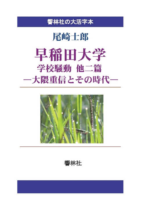 【オンデマンドブック】【大活字本】早稲田大学 学校騒動 他二篇―大隈重信とその時代 (響林社の大活字本シリーズ)