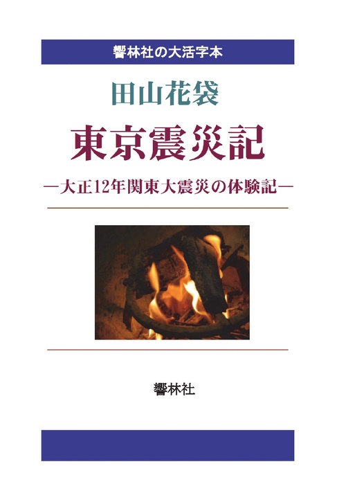 【オンデマンドブック】【大活字本】東京震災記―大正12年関東大震災の体験記(響林社の大活字本シリーズ)