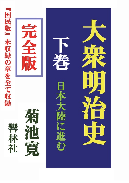 【オンデマンドブック】【完全版】大衆明治史（下巻）―日本大陸に進む
