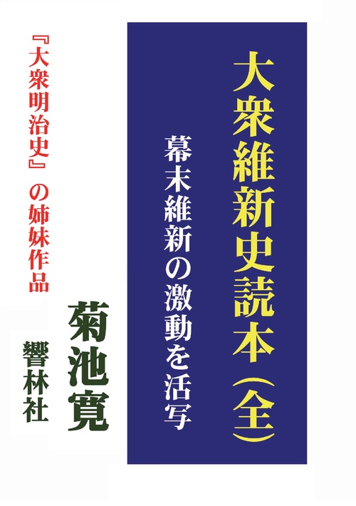 【オンデマンドブック】大衆維新史読本（全）