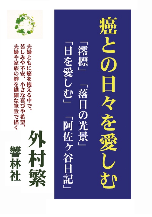 【オンデマンドブック】癌との日々を愛しむ 「澪標」「落日の光景」「日を愛しむ」「阿佐ヶ谷日記」