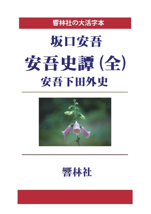 【オンデマンドブック】【大活字本】安吾史譚(全)／安吾下田外史