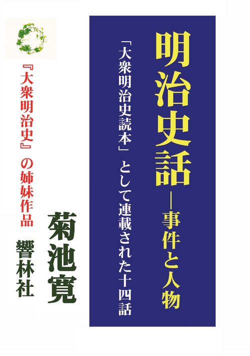 【オンデマンドブック】明治史話―事件と人物