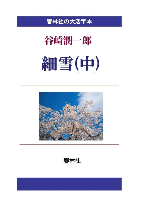 【オンデマンドブック】【大活字本】細雪（中） (響林社の大活字本シリーズ)