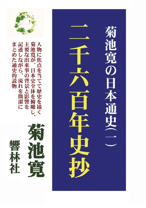 【オンデマンドブック】菊池寛の日本通史（一）二千六百年史抄