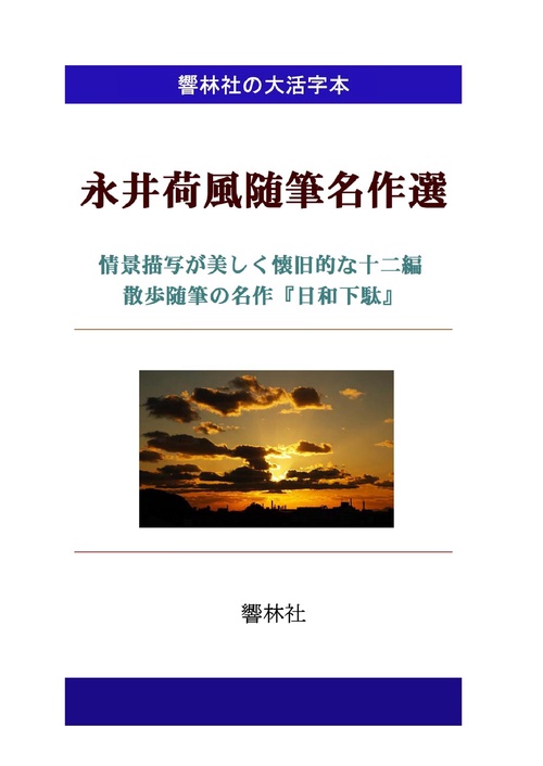 【オンデマンドブック】【大活字本】永井荷風随筆名作選—懐旧・散策の随筆（響林社の大活字本シリーズ）