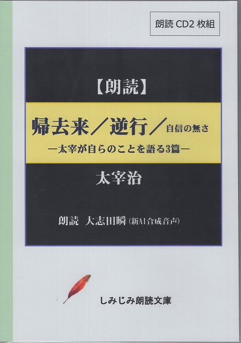 帰去来/逆行/自信の無さ