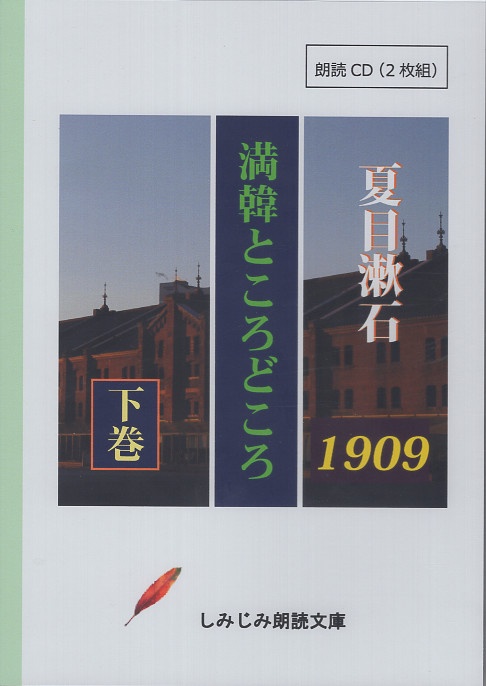 満韓ところどころ 下