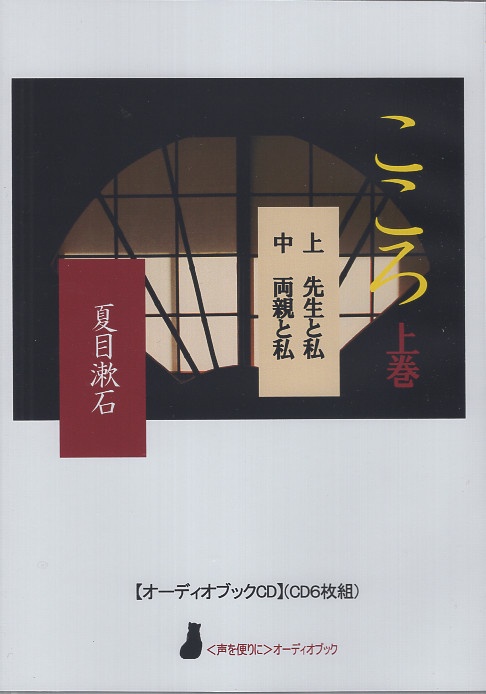 【オーディオブックCD】こころ 上巻
