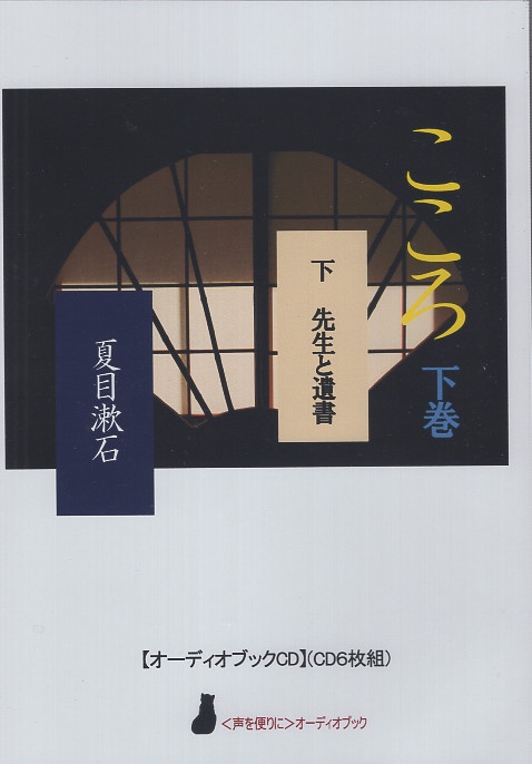 【オーディオブックCD】こころ 下巻