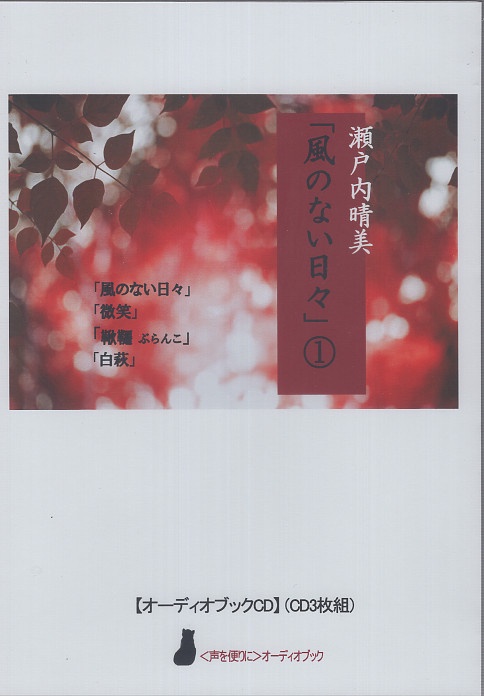 CD 瀬戸内晴美「風のない日々」1