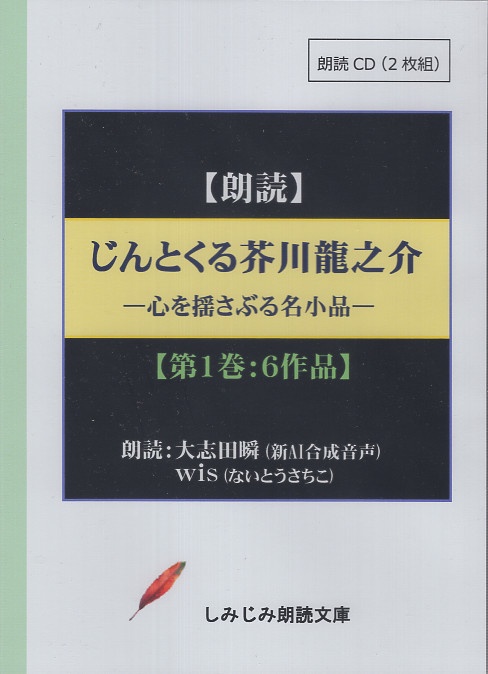 CD じんとくる芥川龍之介傑作選 第一巻