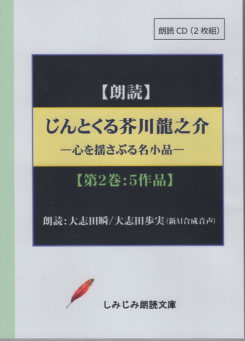 CD じんとくる芥川龍之介傑作選 第二巻