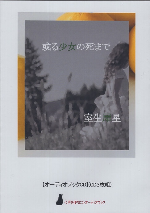 室生犀星『或る少女の死まで』