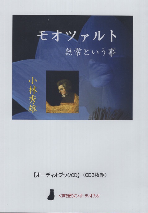 CD 小林秀雄「モオツァルト」「無常という事」